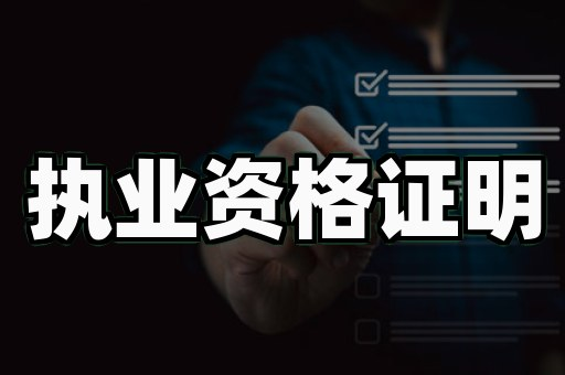 职业资格证书定制案例