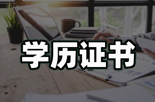 学历证书仿真制作案例